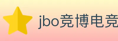 jbo竞博电竞 logo